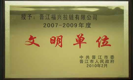 2007-2009年度文明单位