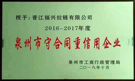 2016-2017年度泉州市重合同守信用企业